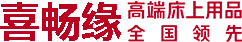 喜畅缘家纺